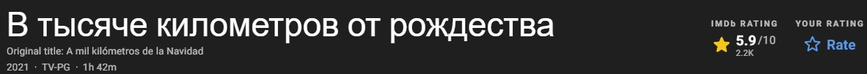 В тысяче километров от рождества 2021