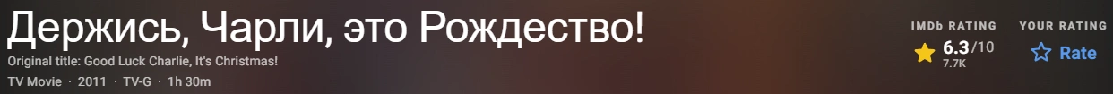 Держись, Чарли, это Рождество! 2011