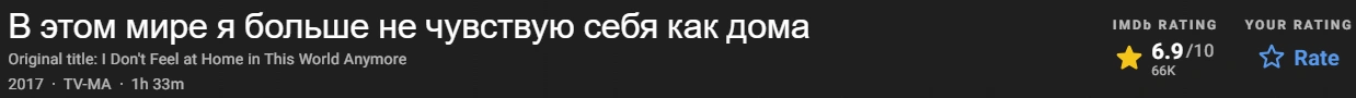 В этом мире я больше не чувствую себя как дома 2016