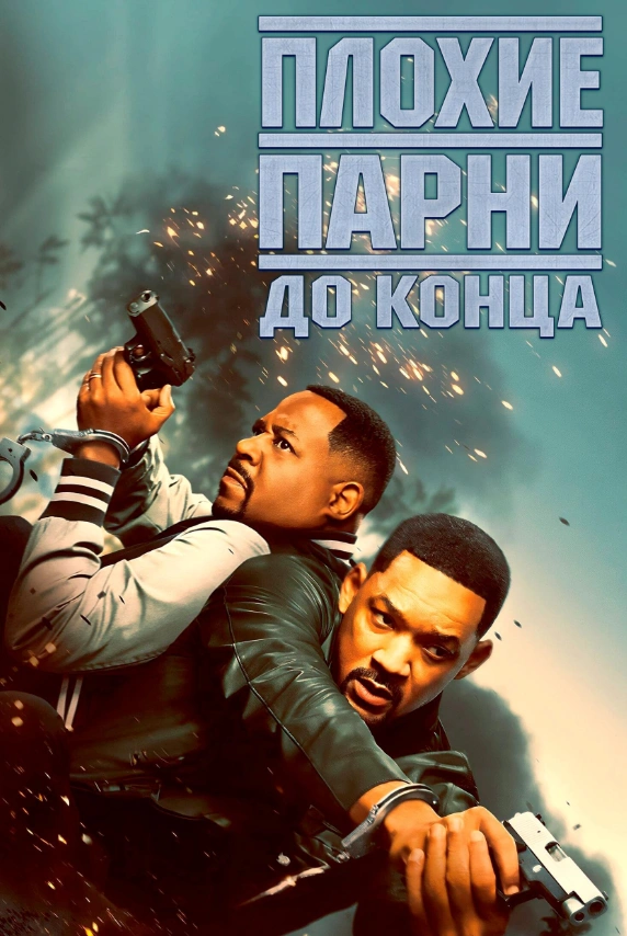 Плохие парни до конца 2024
