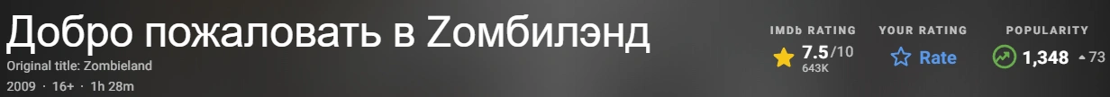 Добро пожаловать в Zомбилэнд 2009