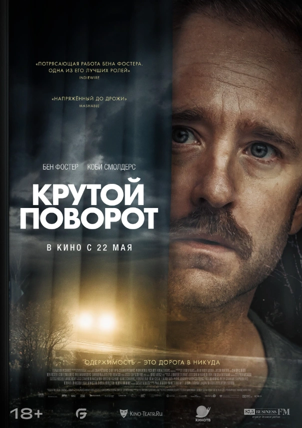 Крутой поворот 2024