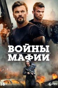 Мафиозные войны 2024