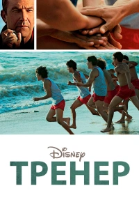 Тренер 2014