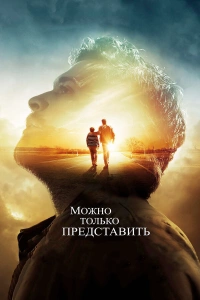 Можно только представить 2018