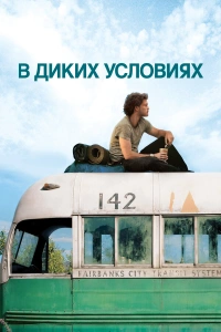 В диких условиях 2007