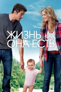 Жизнь, как она есть 2010
